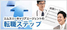 エムスリーキャリアエージェントの転職ステップ