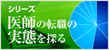 医師の転職の実態を探る