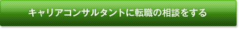 コンサルタントに相談する