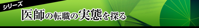 シリーズ「医師の転職の実態を探る」