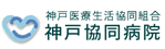 神戸医療生活協同組合　神戸協同病院