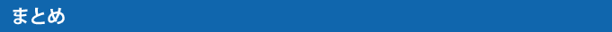 まとめ