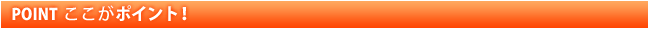 ここがポイント！