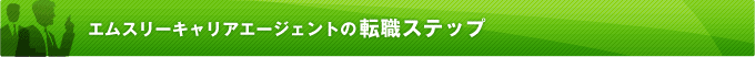 エムスリーキャリアエージェントの転職ステップ